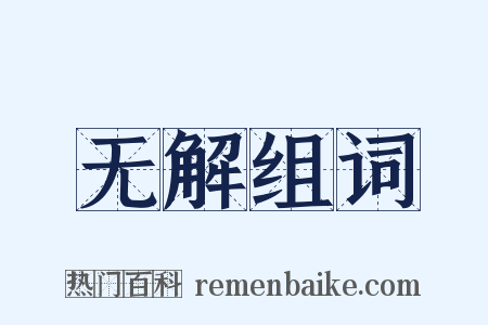 无解组词是什么意思的图片
